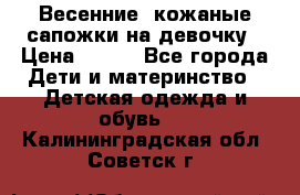 Весенние  кожаные сапожки на девочку › Цена ­ 450 - Все города Дети и материнство » Детская одежда и обувь   . Калининградская обл.,Советск г.